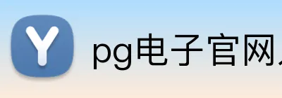 pg电子官网入口 logo